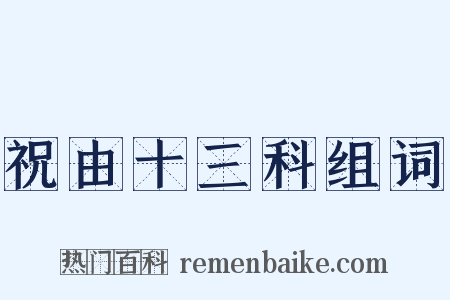 祝由十三科组词是什么意思的图片